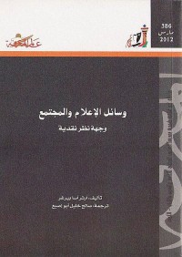 وسائل الإعلام والمجتمع : وجهة نظر نقدية